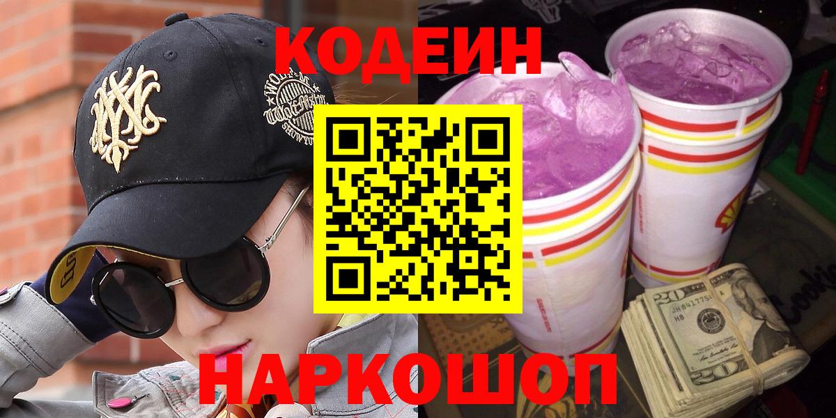 Codein напиток Lean (лин)  Кодеин напиток Lean (лин)  Нижнекамск  Вход с VPN 